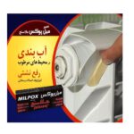 آب بندی محیط مرطوب و رفع نشتی با خمیر میل پوکس جلاسنج