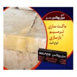 خمیر میل پوکس جلاسنج ماکت سازی و ترمیم انواع اشیا