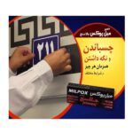 چاباندن و نگه داشتن علائم با خمیر میل پوکس جلاسنج