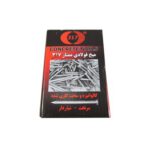 میخ فولادی 317 ممتاز