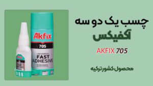 چسب ۱۲۳ آکفیکس AKFIX